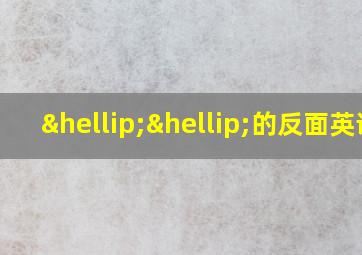 ……的反面英语