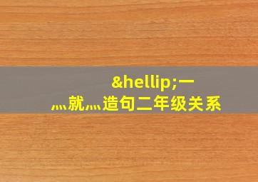 …一灬就灬造句二年级关系