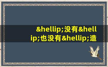 …没有…也没有…造句