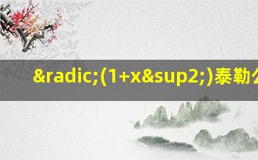 √(1+x²)泰勒公式