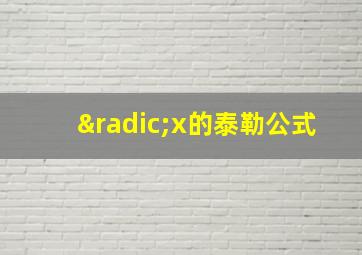 √x的泰勒公式