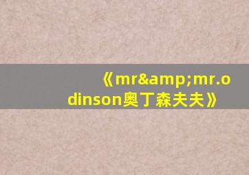 《mr&mr.odinson奥丁森夫夫》