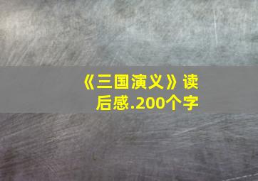 《三国演义》读后感.200个字