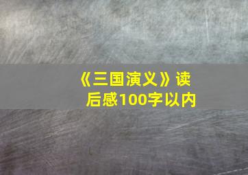 《三国演义》读后感100字以内