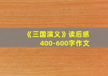 《三国演义》读后感400-600字作文