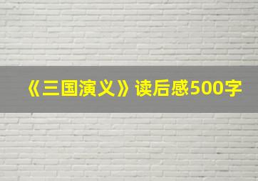 《三国演义》读后感500字