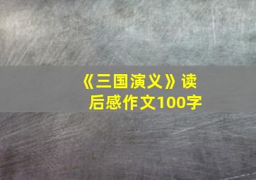 《三国演义》读后感作文100字