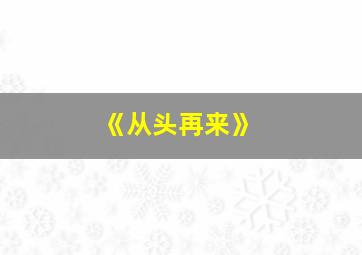 《从头再来》