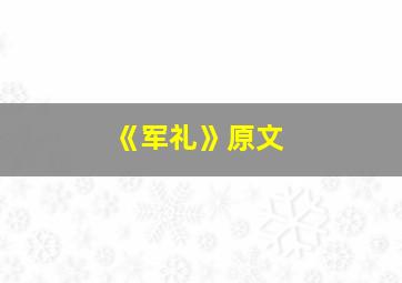 《军礼》原文