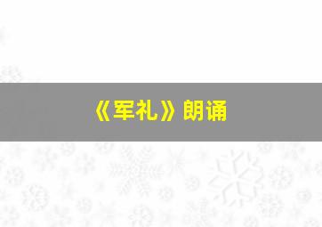 《军礼》朗诵