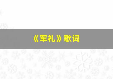 《军礼》歌词