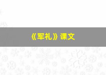 《军礼》课文