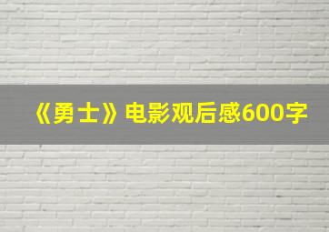 《勇士》电影观后感600字