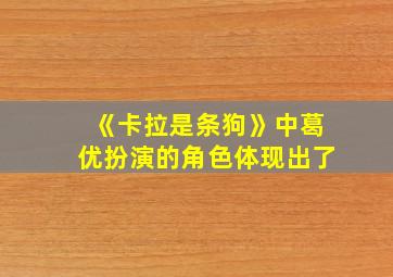 《卡拉是条狗》中葛优扮演的角色体现出了