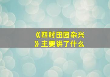 《四时田园杂兴》主要讲了什么