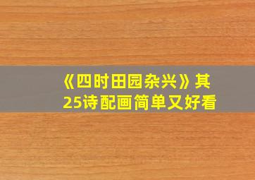 《四时田园杂兴》其25诗配画简单又好看