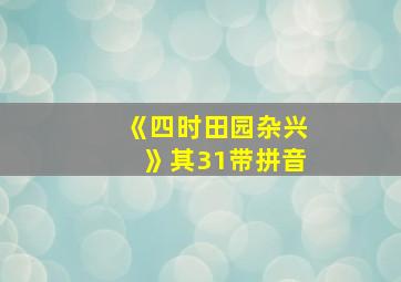 《四时田园杂兴》其31带拼音