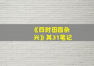 《四时田园杂兴》其31笔记