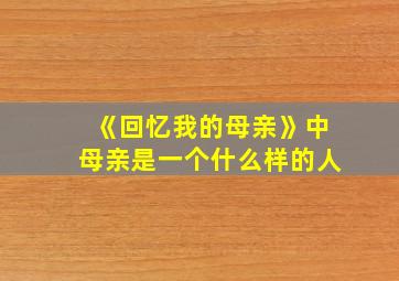 《回忆我的母亲》中母亲是一个什么样的人