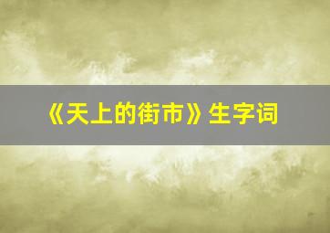 《天上的街市》生字词