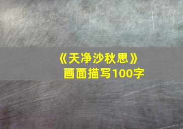 《天净沙秋思》画面描写100字