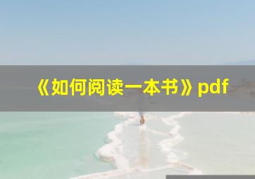 《如何阅读一本书》pdf