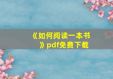 《如何阅读一本书》pdf免费下载