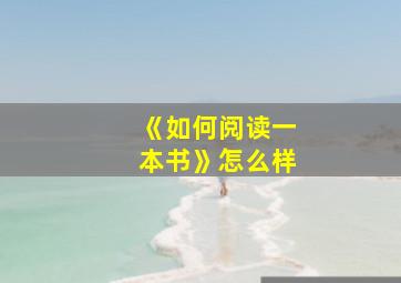 《如何阅读一本书》怎么样