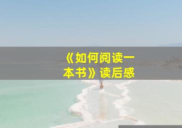 《如何阅读一本书》读后感