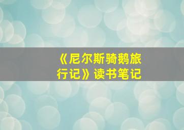 《尼尔斯骑鹅旅行记》读书笔记