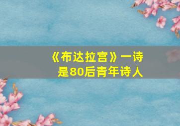 《布达拉宫》一诗是80后青年诗人