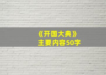 《开国大典》主要内容50字