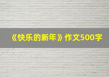 《快乐的新年》作文500字