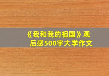 《我和我的祖国》观后感500字大学作文