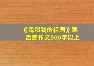 《我和我的祖国》观后感作文500字以上