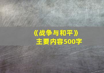 《战争与和平》主要内容500字