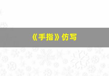 《手指》仿写