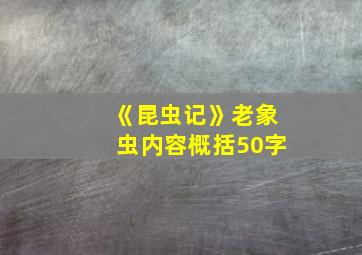 《昆虫记》老象虫内容概括50字