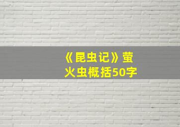 《昆虫记》萤火虫概括50字