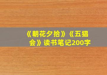 《朝花夕拾》《五猖会》读书笔记200字