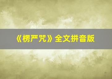 《楞严咒》全文拼音版