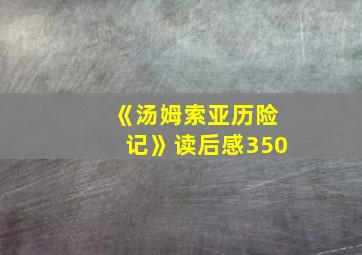 《汤姆索亚历险记》读后感350