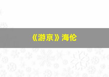 《游京》海伦