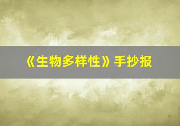 《生物多样性》手抄报