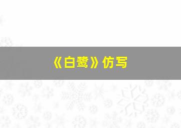 《白鹭》仿写