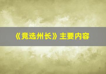 《竞选州长》主要内容