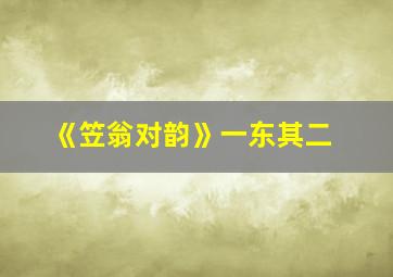 《笠翁对韵》一东其二