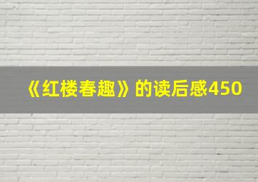 《红楼春趣》的读后感450