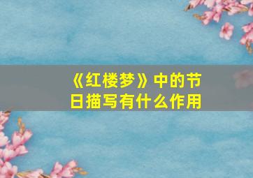 《红楼梦》中的节日描写有什么作用