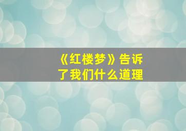 《红楼梦》告诉了我们什么道理